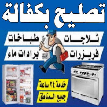 تصليح بكفالة - تصليح داخل المنزل - عبدالله ربيع 94924003 -  تصليح غسالات- تصليح نشافات - تصليح فريزرات - تصليح افران - تصليح طباخات - تصليح ثلاجات