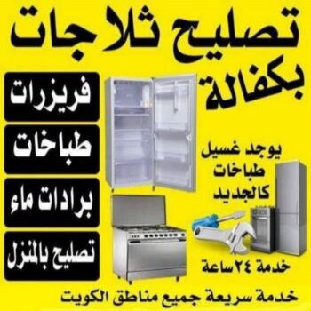 تصليح ثلاجات - فني ثلاجات - عبدالله ربيع  94924003 -  تصليح غسالات- تصليح نشافات - تصليح فريزرات - تصليح افران - تصليح طباخات - تصليح ثلاجات