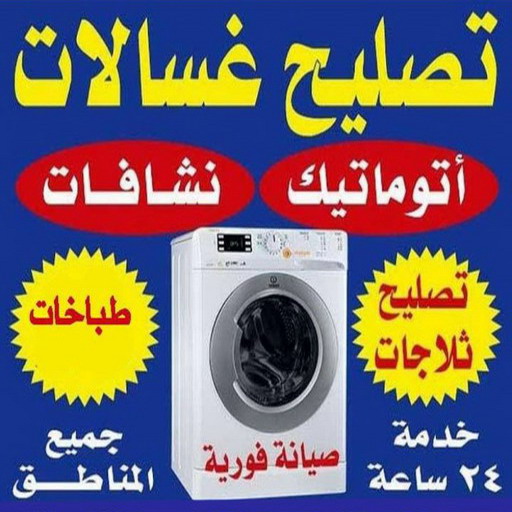 تصليح غسالات - فني غسالات - عبدالله ربيع 94924003 - تصليح نشافات - تصليح فريزرات - تصليح افران - تصليح طباخات - تصليح ثلاجات