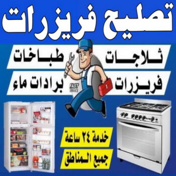 تصليح فريزرات - فني فريزرات - عبدالله ربيع 94924003 -  تصليح غسالات- تصليح نشافات - تصليح فريزرات الكويت - تصليح افران - تصليح طباخات - تصليح ثلاجات