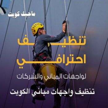تنظيف واجهات - شركة تنظيف واجهات - بالكويت📞66991461 - تنظيف واجهات زجاج - تنظيف واجهات رخام - تنظيف واجهات حجر - تنظيف واجهات مباني - غسيل واجهات - تنظيف الواجهات - تنظيف واجهات الكويت