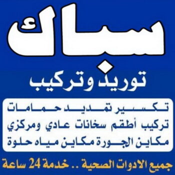 سباك - سباك صحي - سباك الكويت - ابوطلال📞90904194 - رقم سباك - فني صحي - فني صحي بالكويت - معلم صحي - معلم صحي ممتاز - سباك حولي