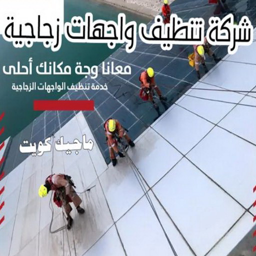 تنظيف واجهات - شركة تنظيف واجهات - تنظيف بالكويت📞66991461 - تنظيف واجهات زجاج - تنظيف واجهات رخام - تنظيف واجهات حجر - تنظيف واجهات مباني - غسيل واجهات - تنظيف الواجهات - تنظيف واجهات الكويت