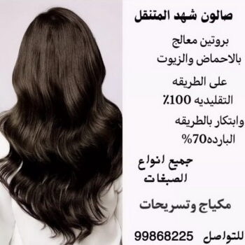 خبيرة مكياج - خبيرة شعر - بالكويت 99868255 - رقم خبيرة مكياج - رقم خبيرة شعر - بروتين للشعر - صبغات شعر - صالون خدمة منازل - صالون متنقل