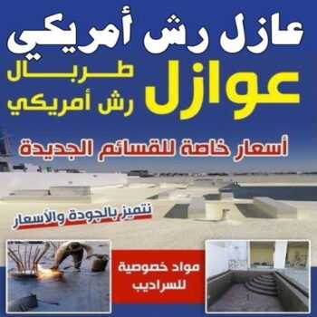 عازل رش امريكي - عازل اسطح - ابوعلي📞90941190 - عازل امريكي - عازل اسطح جيتاروف - شركة عازل - عازل - عازل حراري - عازل مائي - عازل فوم - رش امريكي - كشف خرير - عازل حمامات