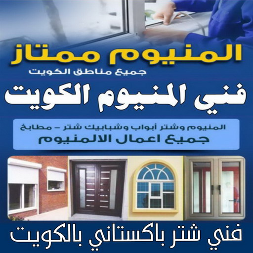 المنيوم الفروانية - ابوبدر📞66656683 - رقم فني المنيوم الفروانية - المنيوم الفروانية رخيص - فني المنيوم بالفروانية - فني المنيوم الفروانية - فني شتر الفروانية