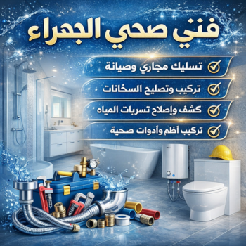 فني صحي الجهراء - صحي الجهراء - ابوطلال📞90904194 - مقاول صحي الجهراء - ادوات صحية الجهراء - سباك هندي الجهراء - صحي بالجهراء - سباك الجهراء - سباك صحي الجهراء