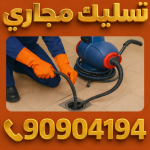 تسليك مجاري