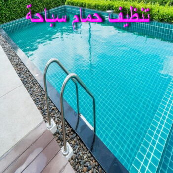 تنظيف حمام سباحة - تنظيف حمامات سباحة - تنظيف بالكويت📞66991461 - تنظيف حمام - فني حمامات سباحة - صيانة مسابح - تنظيف مسابح - صيانة حمام سباحة - صيانة حمامات سباحة