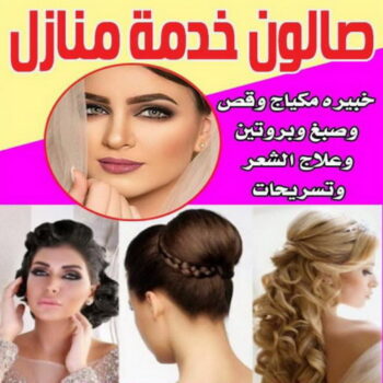 خدمة منازل - صالون خدمة منازل - صالون بالكويت📞55635161 - صالون تجميل - صالون متنقل - صالون منازل - رقم صالون - ارقام صالونات - صالونات تجميل - صالون - صالون نسائي
