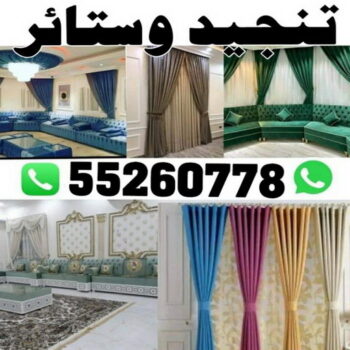تنجيد - تنجيد كنب - تنجيد كنب رخيص - تنجيد قنفات - تنجيد اثاث - تنجيد كنبات - تفصال ستائر - تركيب ستائر - تنجيد وستائر- الاتصال 55260778