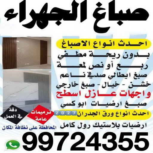 صباغ الجهراء - صباغ شاطر بالكويت - ابوعلي📞66586944 - صباغ - صباغ شاطر - صباغ رخيص - رقم صباغ رخيص - اصباغ الكويت - صباغ الكويت - صباغ منازل - صباغ محترف