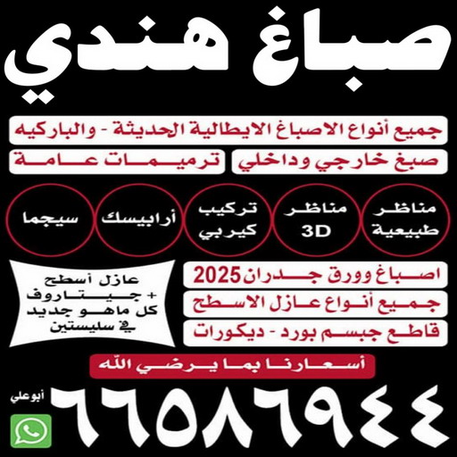 صباغ هندي - ابوعلي📞665869440 - صباغ هندي رخيص - صباغ شاطر - صباغ الكويت - رقم صباغ رخيص - صباغ هندي ممتاز - اصباغ الكويت - صباغ منازل هندي