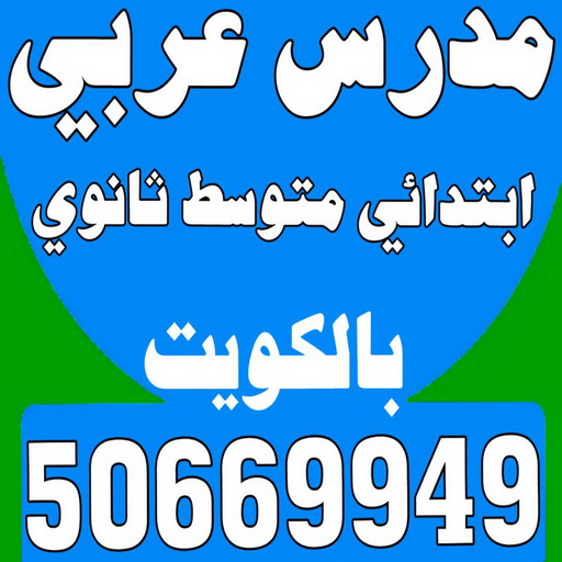 مدرس عربي - مدرس لغة عربية - بالكويت 50669949 – متوسط ثانوى جامعات - استاذ عربي - مدرس لغة عربية – معلم عربي – درس عربي – تدريس عربي – مدرس خصوصي – تدريس