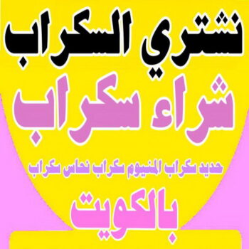 شراء سكراب - نشتري السكراب - بالكويت📞97993435 - نشتري سكراب - سكراب الكويت - سكراب حديد - سكراب المنيوم - سكراب - نشتري سكراب الكويت - نشتري السيارات - نشتري حديد سكراب - ارقام سكراب