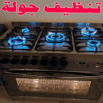 تنظيف بوتجاز - تنظيف بوتجازات - تنظيف طباخات - تنظيف جولة - بالكويت📞66991461 - شركة تنظيف بوتجاز - تنظيف بوتجازات الكويت - فني تنظيف بوتجاز - تنظيف مطبخ - تنظيف مطابخ