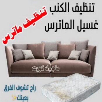 تنظيف ماترس - غسيل ماترس - شركة تنظيف ماترس - بالكويت📞66991461 - شركة غسيل ماترس - تنظيف مرتبة - تنظيف مراتب - تنظيف الماترس