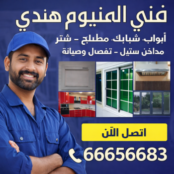 فني المنيوم هندي - المنيوم هندي - شتر هندي - ابوبدر📞66656683 - فني شتر هندي - رقم فني المنيوم هندي - فني مطابخ هندي - معلم المنيوم هندي