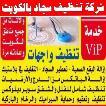 شركة تنظيف منازل - شركة تنظيف شقق - رقم شركة تنظيف - بالكويت📞66991461 - شركة تنظيف منازل ٢٤ ساعة - شركة تنظيف منازل رخيصة الكويت - شركة تنظيف بالكويت