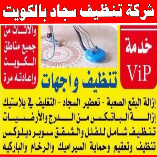 شركة تنظيف منازل - شركة تنظيف شقق - رقم شركة تنظيف - بالكويت📞66991461 - شركة تنظيف منازل ٢٤ ساعة - شركة تنظيف منازل رخيصة الكويت - شركة تنظيف بالكويت