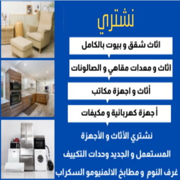 ارقام شراء اثاث مستعمل - شراء اثاث مستعمل - بالكويت 60931739 - نشتري الاثاث المستعمل - نشتري اثاث مستعمل الجهراء - شراء اثاث مستعمل المنطقه العاشره - نشتري المستعمل