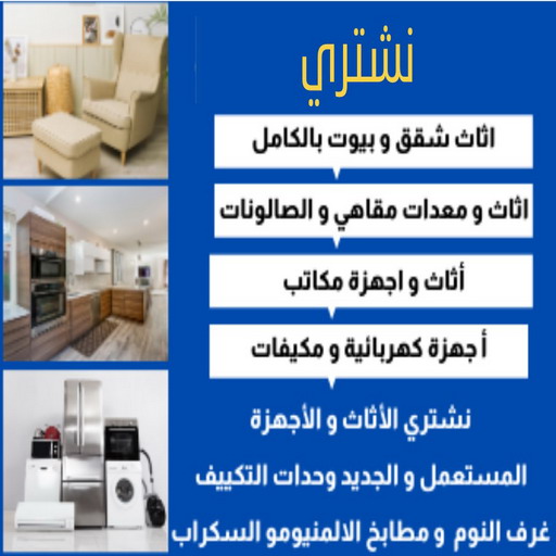 ارقام شراء اثاث مستعمل - شراء اثاث مستعمل - بالكويت 60931739 - نشتري الاثاث المستعمل - نشتري اثاث مستعمل الجهراء - شراء اثاث مستعمل المنطقه العاشره - نشتري المستعمل