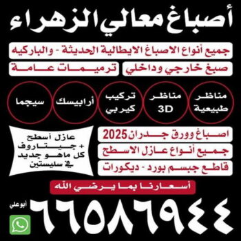 صباغ - صباغ رخيص - بالكويت 66586944 - صباغ هندي - صباغ الكويت - اصباغ -صباغ منازل - صباغ ممتاز - صباغ بنغالي - صباغ شاطر - صباغ الجهراء - صباغ باكستاني