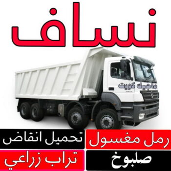 نساف كبير - نساف صغير - رحيم افغاني 98891909 - نساف - نساف الكويت - رمل مغسول - نساف رمل - نساف تحميل انقاض - تحميل انقاض - رقم ازالة الانقاض - صلبوخ - نقل انقاض