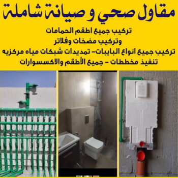مقاول صحي - فني صحي - ابوطلال📞90904194 - تسليك مجاري - تسليك مجارى بالكويت - ادوات صحية - صحي - سباك الكويت - صحي الكويت - سباك - سباك صحي