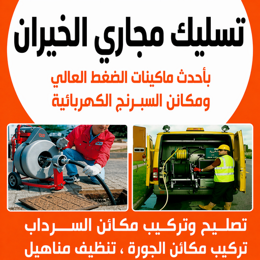 تسليك مجاري الخيران - شركة تسليك مجاري الخيران - ابوطلال📞90904194 - تسليك الخيران - تسليك حمام الخيران - تسليك مطبخ الخيران - تسليك بالوعات الخيران - فني تسليك الخيران