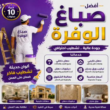 صباغ الوفرة - صباغ رخيص بالوفرة - بالكويت📞66586944 - صباغ شقق الوفرة - اصباغ الوفرة - صباغ ممتاز بالوفرة - صباغ منازل الوفرة - صباغ واجهات الوفرة - رقم صباغ الوفرة
