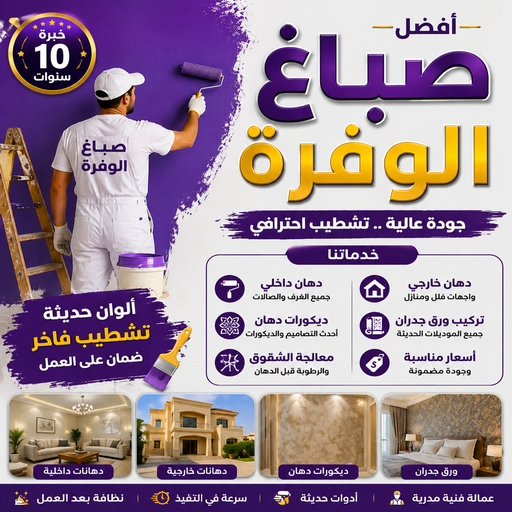صباغ الوفرة - صباغ رخيص بالوفرة - بالكويت📞66586944 - صباغ شقق الوفرة - اصباغ الوفرة - صباغ ممتاز بالوفرة - صباغ منازل الوفرة - صباغ واجهات الوفرة - رقم صباغ الوفرة