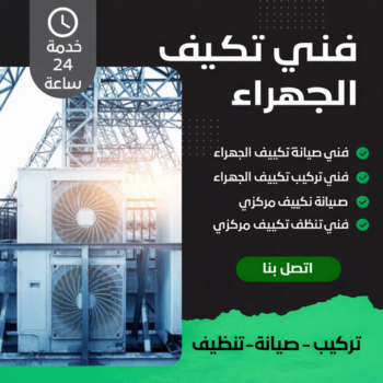 فني تكييف الجهراء - فني تكييف مركزي الجهراء - تكييف الجهراء📞51223266 - رقم فني تكييف الجهراء - شركة تكييف الجهراء - فني مكيفات الجهراء - تصليح تكييف الجهراء