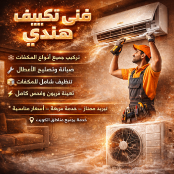 فني تكييف هندي – فني تكييف مركزي هندي – فني هندي📞51223266 – رقم فني تكييف هندي – شركة تكييف هندي – فني مكيفات هندي – تصليح تكييف هندي