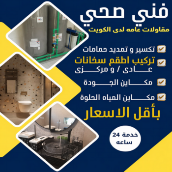 فني صحي ممتاز - تسليك مجارى بالكويت - ابوطلال📞90904194 - تسليك مجاري - مقاول صحي - ادوات صحية - صحي - صحي الكويت - سباك - سباك صحي