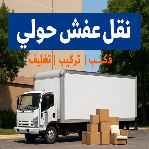 نقل عفش حولي - بالكويت📞67622933 - نقل عفش سلوي - نقل عفش مشرف - نقل عفش الزهراء - نقل عفش الرميثية - نقل عفش السالمية - نقل عفش الشعب - نقل عفش الجابرية - نقل عفش الصديق - نقل عفش حطين - نقل عفش بيان