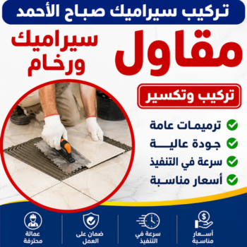 تركيب سيراميك صباح الاحمد - غلام باكستاني📞51720916 - معلم تركيب سيراميك صباح الاحمد - مقاول تركيب سيراميك صباح الاحمد - فني تركيب سيراميك صباح الاحمد