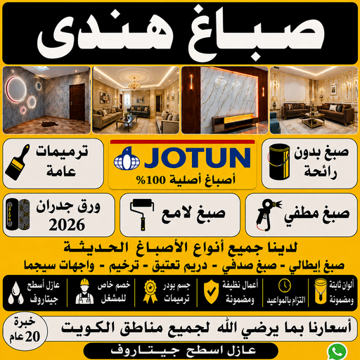 صباغ هندي - صباغ منازل هندي - 📞 - صباغ بيوت هندي - رقم صباغ هندي – صباغ هندي رخيص – صباغ هندي الكويت – صباغ باكستاني - صباغ بنغالي