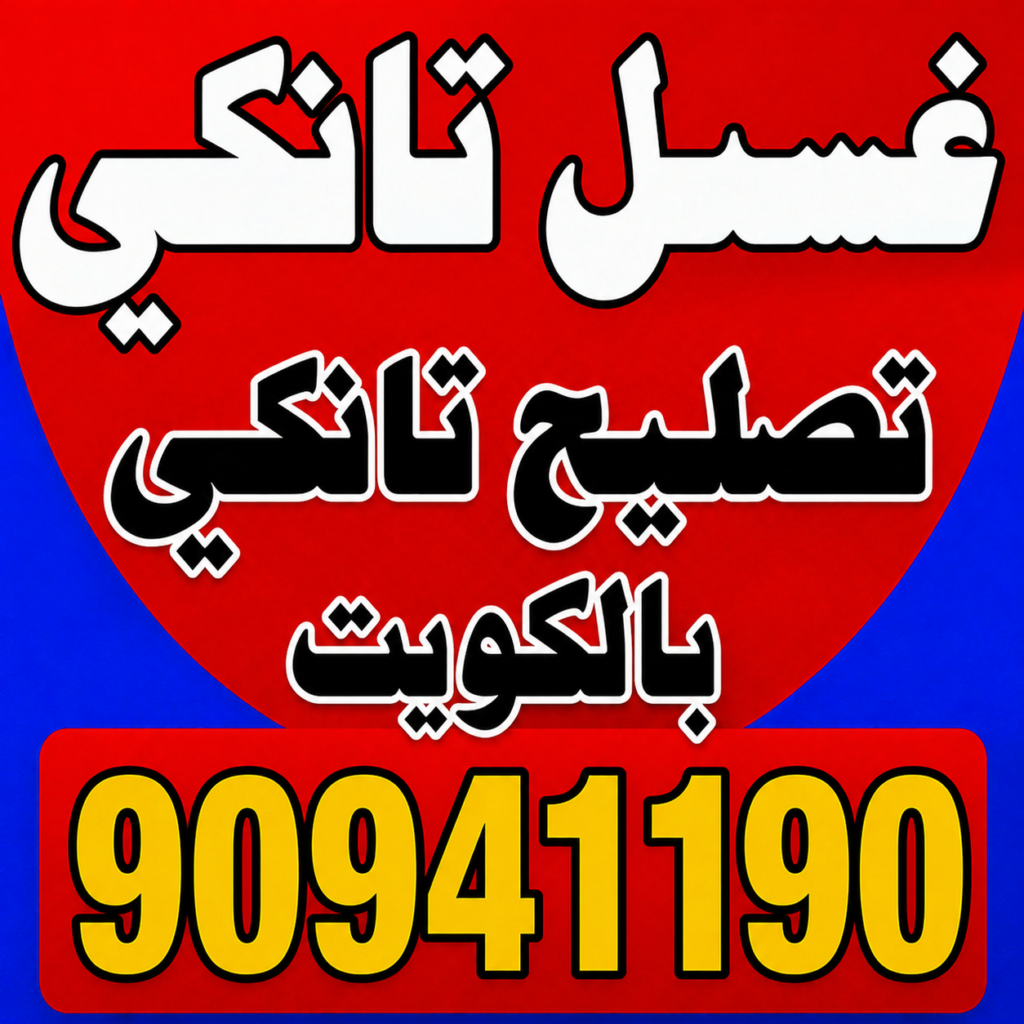 غسيل تانكي الجهراء - ابوايه📞90941190 - غسيل تانكي رخيص - رقم غسيل تانكي - رقم غسيل تانكي الجهراء - غسيل خزان الجهراء - تصليح خزان الجهراء