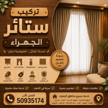 تركيب ستائر الجهراء - ابوجورج📞50935174 - فني ستائر الجهراء - فني تركيب ستائر الجهراء - ستائر الجهراء - تنجيد الجهراء - تنجيد وستائر الجهراء - تفصيل ستائر الجهراء