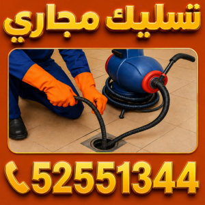 تسليك مجاري