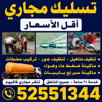 تسليك مجاري الجهراء - ابوعلي📞52551344 - تسليك مجاري رخيص - شركة تسليك مجاري - تنظيف مجاري - فني تسليك مجاري - تسليك مجارى بالكويت - رقم تسليك مجاري