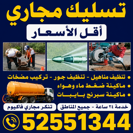 تسليك مجاري الجهراء - ابوعلي📞52551344 - تسليك مجاري رخيص - شركة تسليك مجاري - تنظيف مجاري - فني تسليك مجاري - تسليك مجارى بالكويت - رقم تسليك مجاري