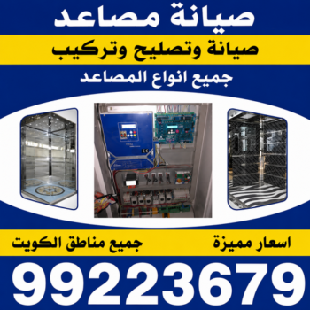 تصليح مصاعد - فني تصليح مصاعد - صيانة مصاعد - بالكويت 99223679 - شركة مصاعد - فني مصاعد - تركيب مصاعد - تصليح اسانسير - مصاعد الكويت - تصليح مصاعد الكويت