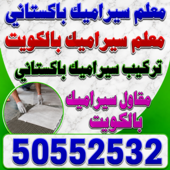 تركيب سيراميك - معلم سيراميك باكستاني - علي باكستاني📞50552532 - معلم تركيب سيراميك - مقاول سيراميك - تركيب رخام - فني سيراميك - معلم بلاط - تركيب بلاط - معلم سيراميك