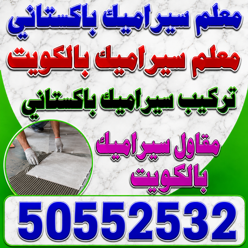 تركيب سيراميك - معلم سيراميك باكستاني - علي باكستاني📞50552532 - معلم تركيب سيراميك - مقاول سيراميك - تركيب رخام - فني سيراميك - معلم بلاط - تركيب بلاط - معلم سيراميك