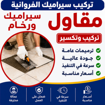تركيب سيراميك الفروانية - جمعه افغاني📞97268586 - معلم سيراميك الفروانية - معلم تركيب سيراميك الفروانية - مقاول تركيب سيراميك الفروانية - فني تركيب سيراميك الفروانية