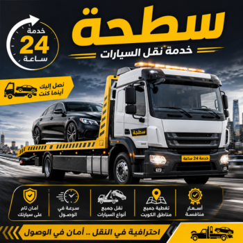 سطحة - بالكويت 65553239 - رقم سطحة - بالكويت - سطحة الكويت - سطحة ونش - سطحة كرين - سطحة حولي - سطحة الجهراء - سطحة صباح الاحمد - بدالة سطحات