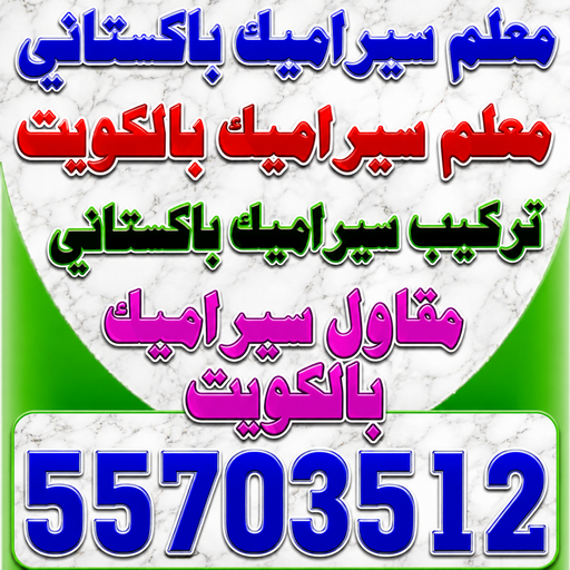 تركيب سيراميك - معلم سيراميك باكستاني - ابوحسن باكستاني📞55703512 - معلم تركيب سيراميك - مقاول سيراميك - تركيب رخام - فني سيراميك - معلم بلاط - تركيب بلاط - معلم سيراميك