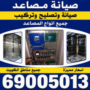 صيانة مصاعد